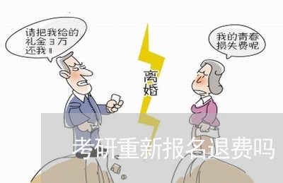 考研重新报名退费吗/2023052126137