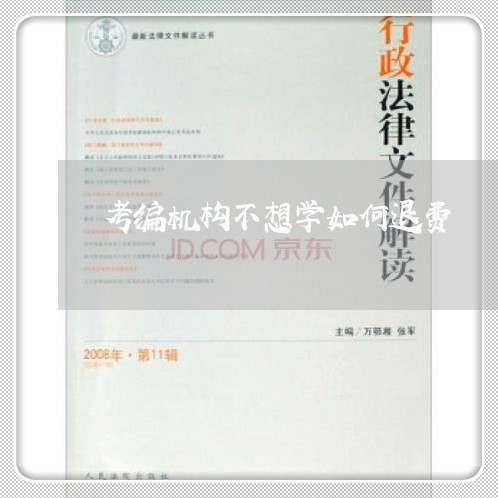 考编机构不想学如何退费/2023052114047