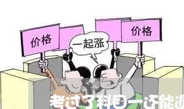 考过了科目一还能退费吗/2023062081920