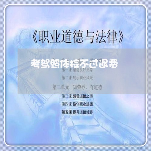 考驾照体检不过退费/2023061592615