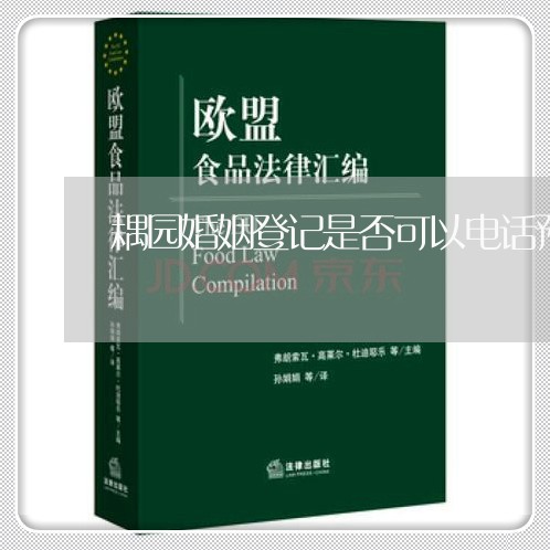 耦园婚姻登记是否可以电话预约/2023081716946