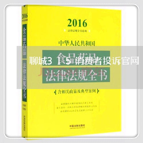 聊城315消费者投诉官网/2023032352747