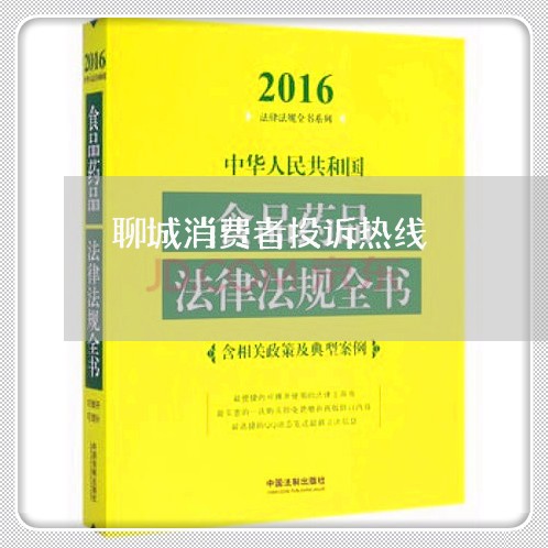 聊城消费者投诉热线/2023031955267