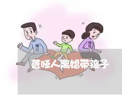 聋哑人离婚带孩子/2023092563504