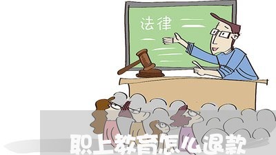 职上教育怎么退款/2023033182838