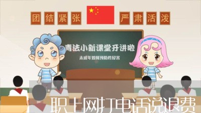 职上网打电话说退费/2023061769583