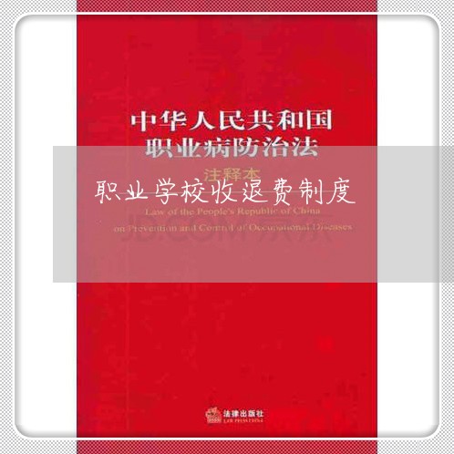 职业学校收退费制度/2023052494148