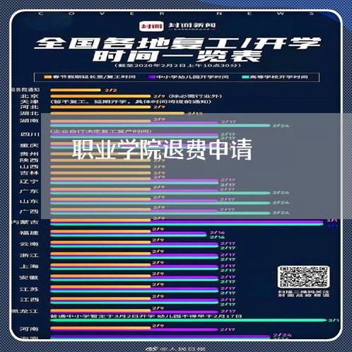 职业学院退费申请/2023042653715