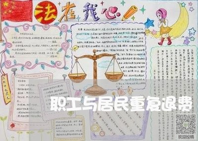 职工与居民重复退费/2023061678271