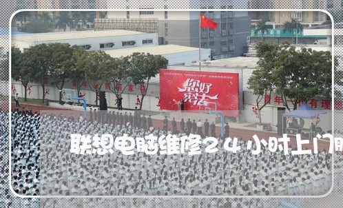 联想电脑维修24小时上门服务/2023032653692