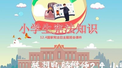 联想电脑维修24小时上门服务/2023032678493