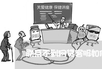 联系不到网贷客服如何协商/2023102544627