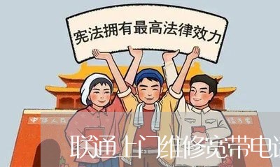 联通上门维修宽带电话/2023032417250