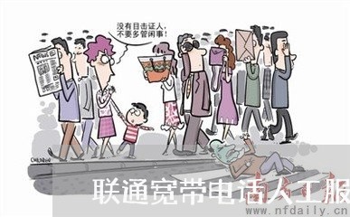 联通宽带电话人工服务热线/2023032652826