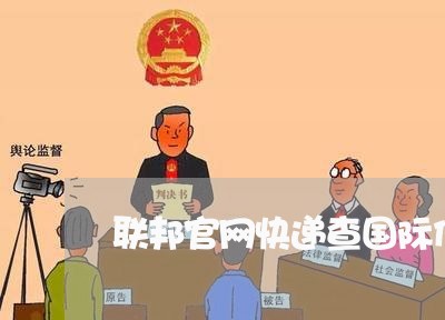 联邦官网快递查国际件/2023032784927