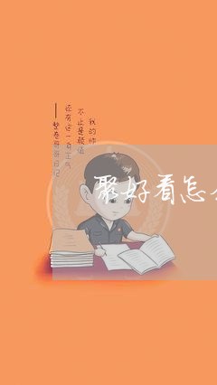 聚好看怎么申请退费/2023061785036