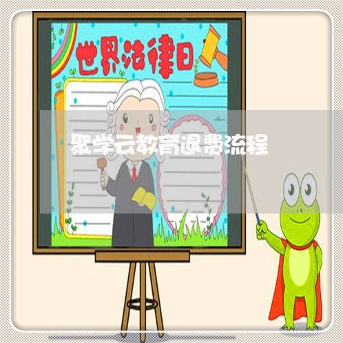 聚学云教育退费流程/2023052669382