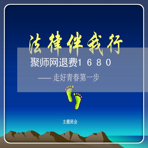 聚师网退费1680/2023061750473