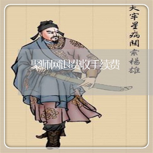 聚师网退费收手续费/2023052721627