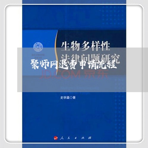 聚师网退费申请流程/2023052471403