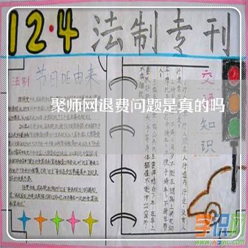 聚师网退费问题是真的吗/2023060181795