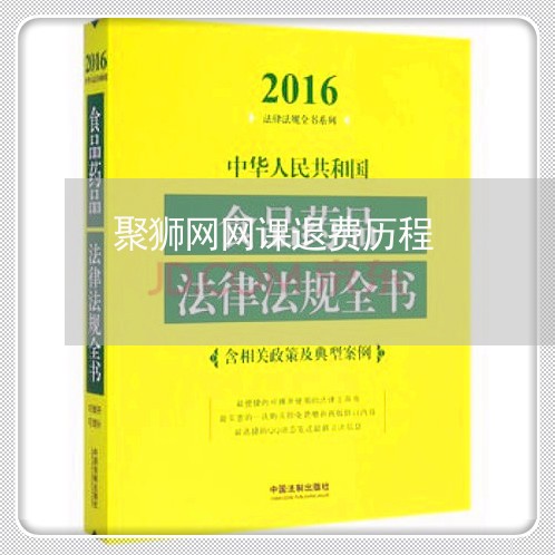 聚狮网网课退费历程/2023062112504