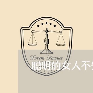 聪明的女人不失恋/2023102728260