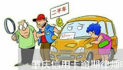 肇庆信用卡逾期律师电话/2023072140302