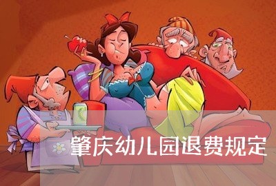 肇庆幼儿园退费规定/2023052209683