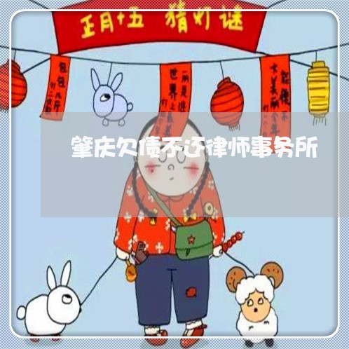 肇庆欠债不还律师事务所/2023121026030