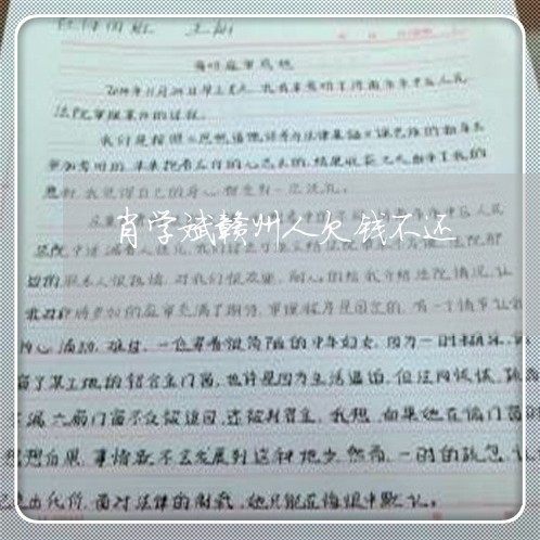 肖学斌赣州人欠钱不还/2023112748402