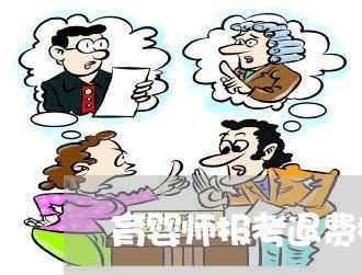 育婴师报考退费标准/2023060883603