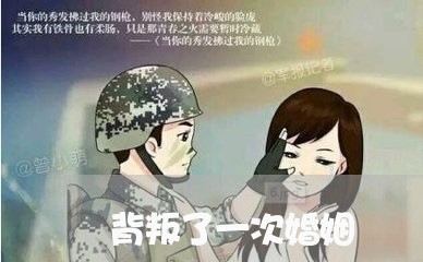 背叛了一次婚姻/2023081461615