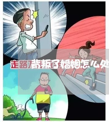 背叛了婚姻怎么处理好/2023081237471