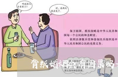 背叛婚姻会有因果吗女生/2023112462401