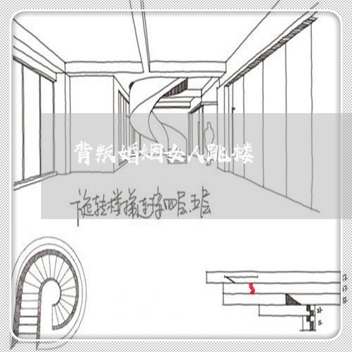 背叛婚姻女人跳楼/2023112406260