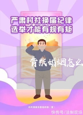 背叛婚姻怎么维权/2023060332797