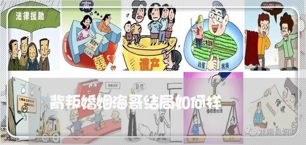 背叛婚姻海哥结局如何样/2023081420279