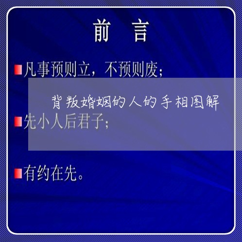 背叛婚姻的人的手相图解/2023112581614