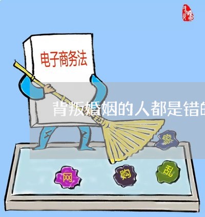 背叛婚姻的人都是错的/2023112441372