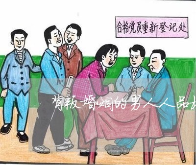 背叛婚姻的男人人品极差/2023112408402