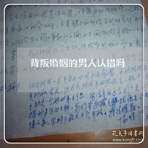 背叛婚姻的男人认错吗/2023112496272