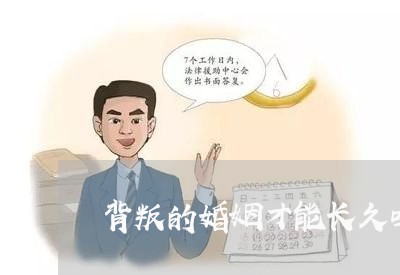 背叛的婚姻才能长久吗/2023081404158