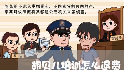 胡贝儿培训怎么退费/2023061738582