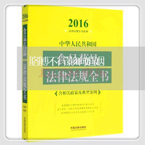 胳膊不行影响婚姻/2023081437138