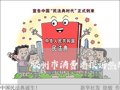 胶州市消费者投诉热线/2023032337404