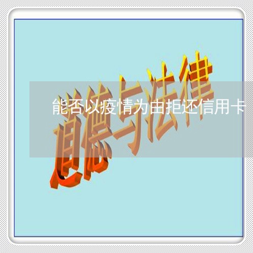 能否以疫情为由拒还信用卡/2023102553616