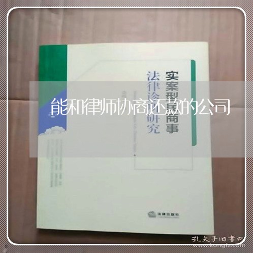 能和律师协商还款的公司/2023092459471