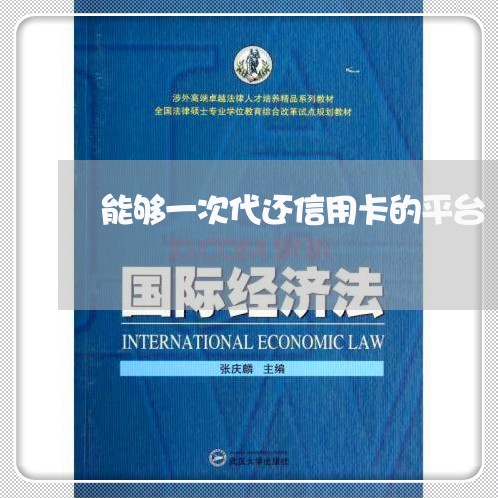 能够一次代还信用卡的平台/2023081414070