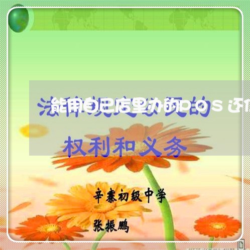 能用自己店里办的POS还信用卡么/2023072156160